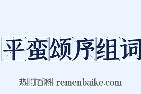 平蛮颂序组词是什么意思的图片